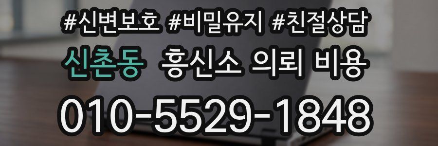 신촌동 흥신소 의뢰 비용