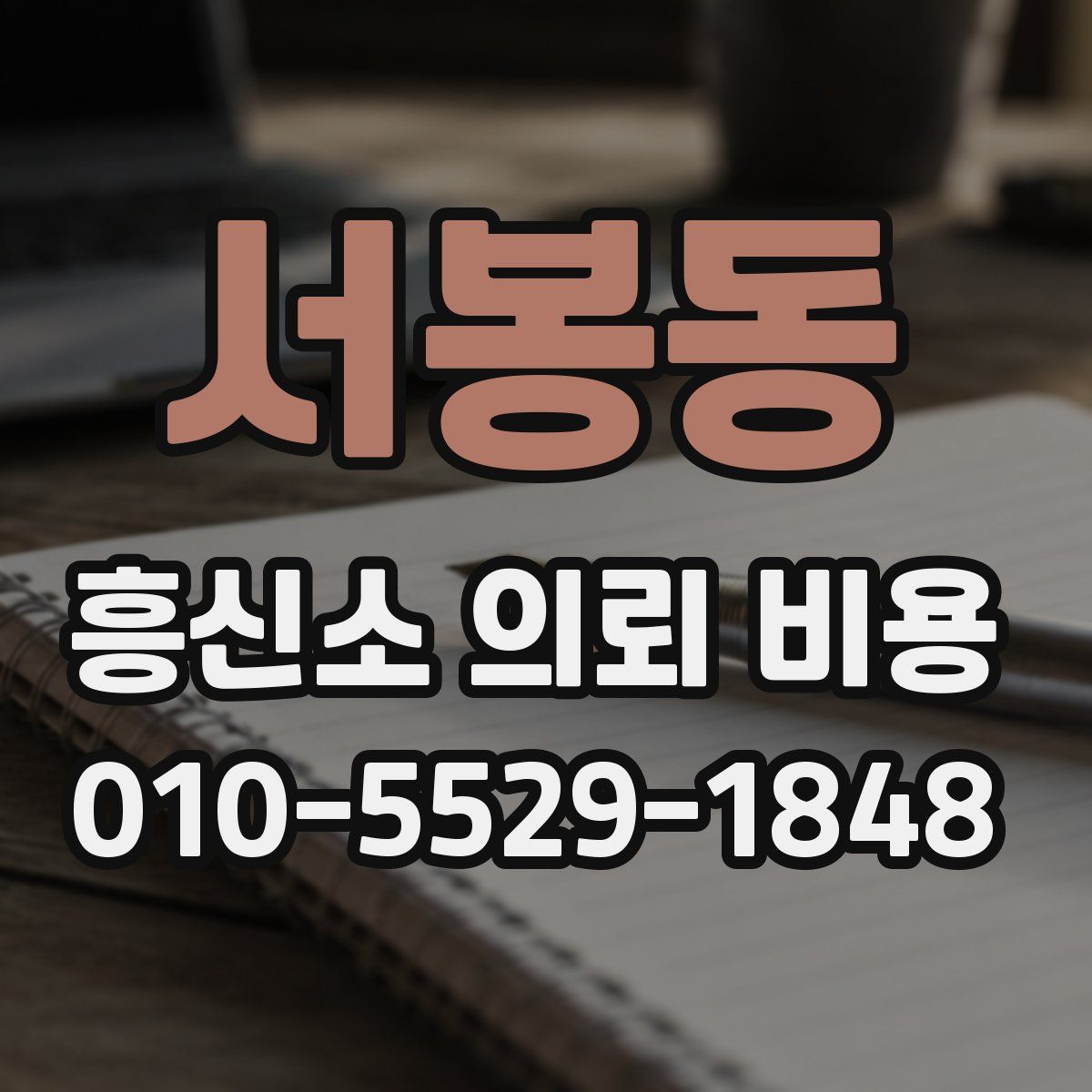 서봉동 흥신소 의뢰 비용