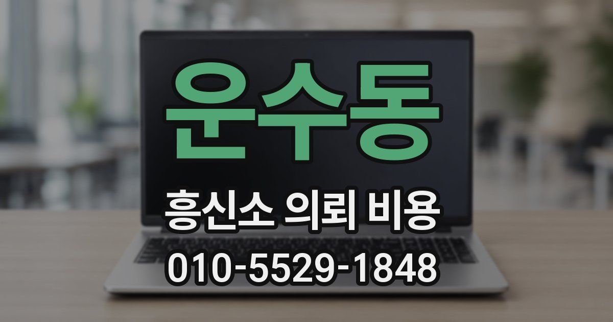 운수동 흥신소 의뢰 비용