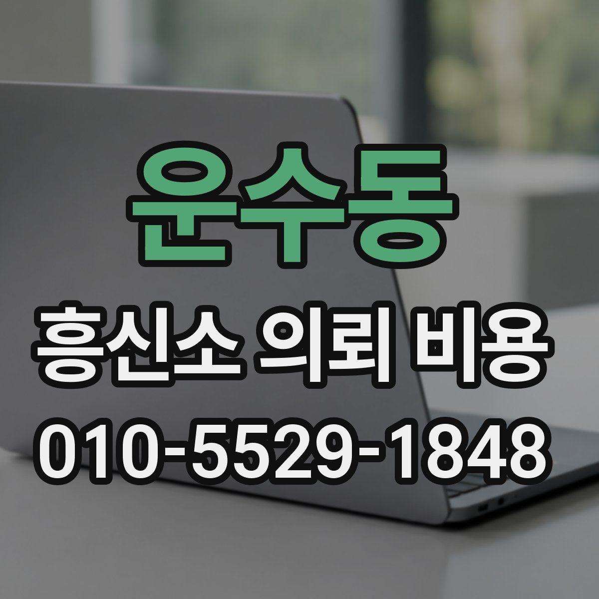 운수동 흥신소 의뢰 비용