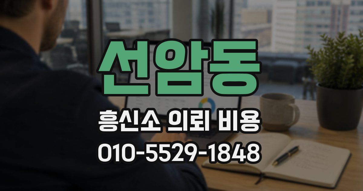 선암동 흥신소 의뢰 비용