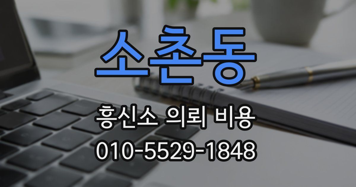 소촌동 흥신소 의뢰 비용