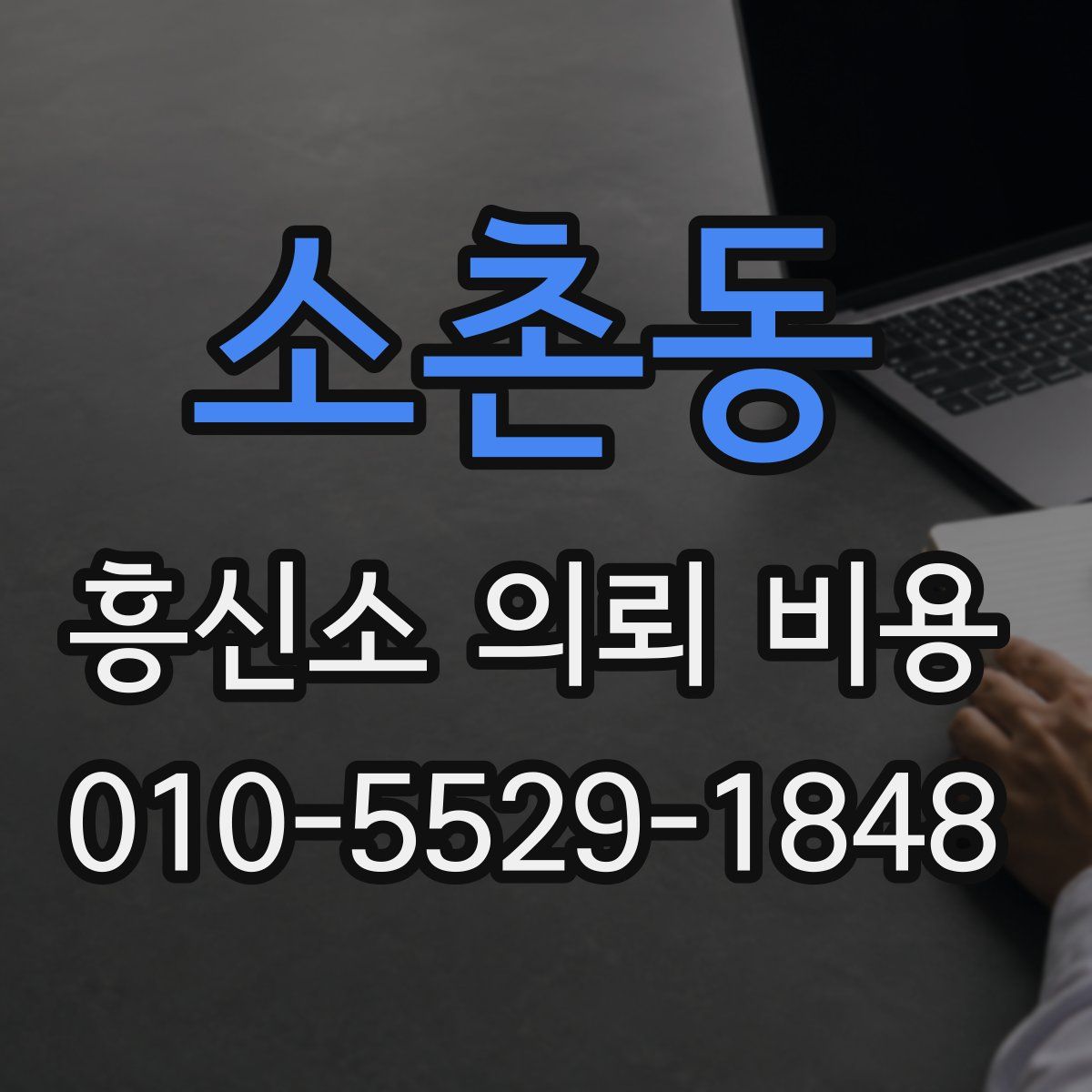 소촌동 흥신소 의뢰 비용