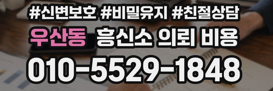 우산동 흥신소 의뢰 비용