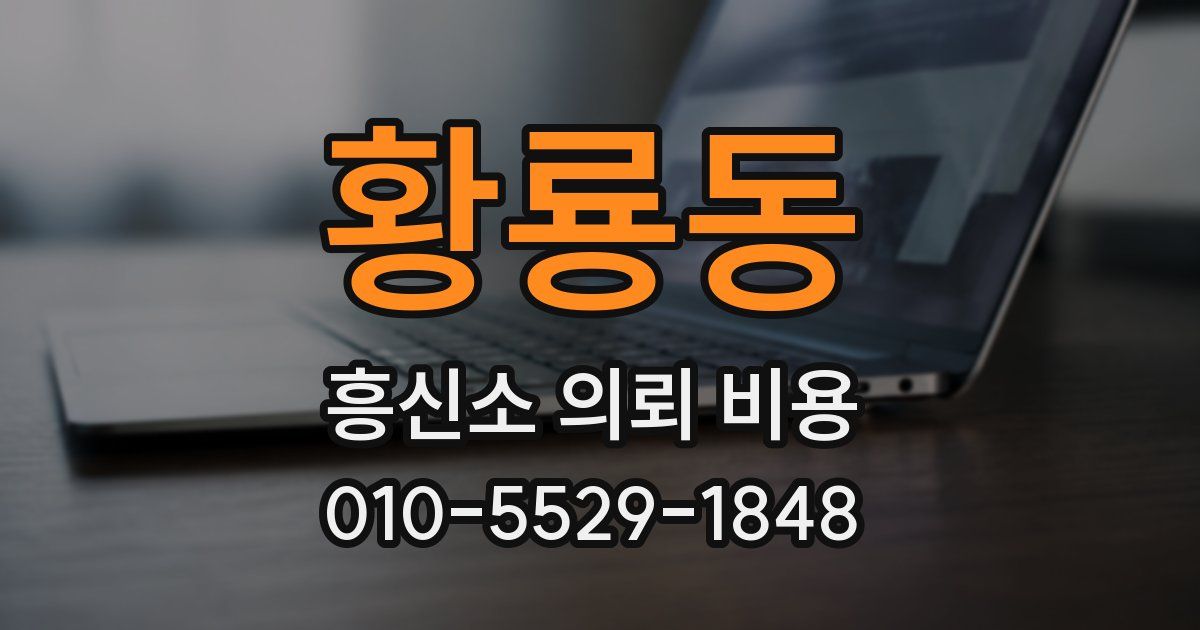 황룡동 흥신소 의뢰 비용