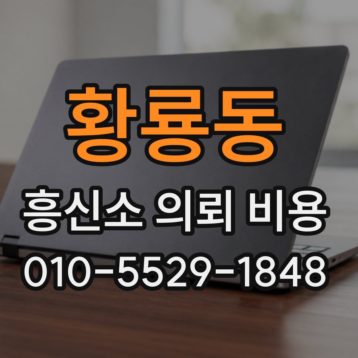 황룡동 흥신소 의뢰 비용