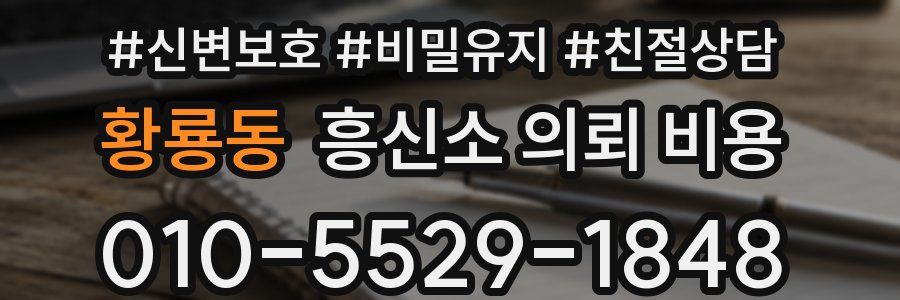 황룡동 흥신소 의뢰 비용