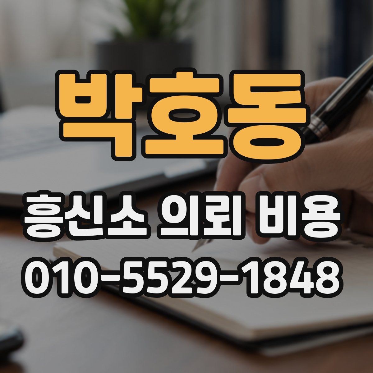 박호동 흥신소 의뢰 비용
