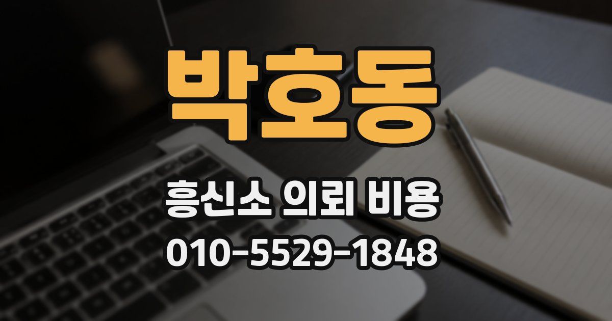 박호동 흥신소 의뢰 비용