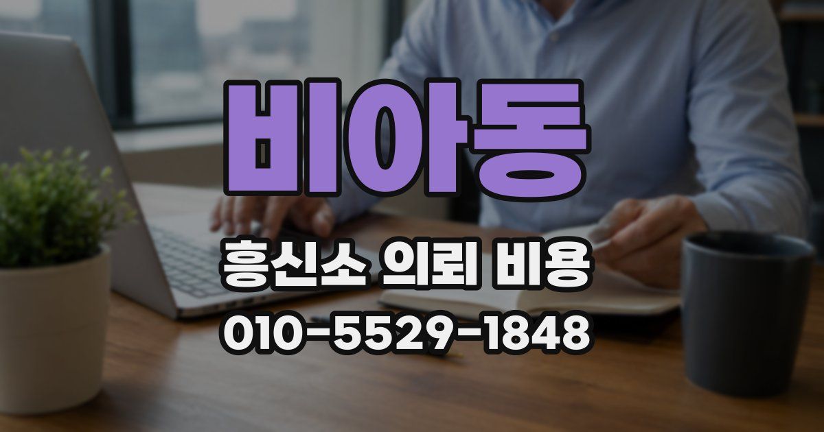 비아동 흥신소 의뢰 비용