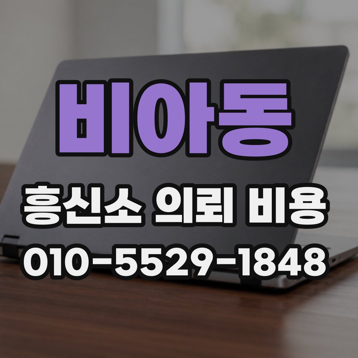 비아동 흥신소 의뢰 비용