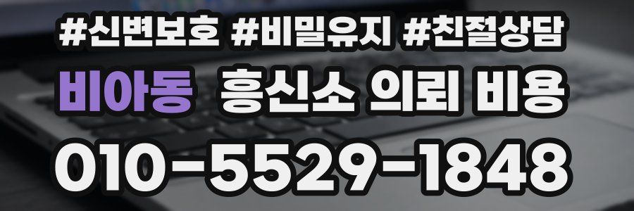 비아동 흥신소 의뢰 비용