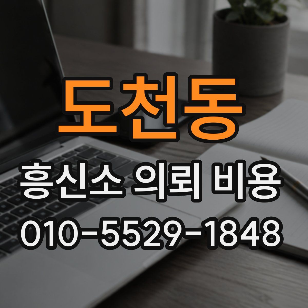 도천동 흥신소 의뢰 비용