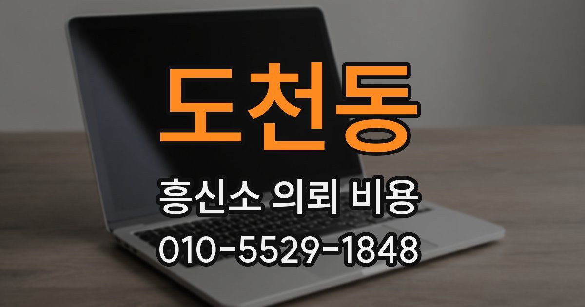 도천동 흥신소 의뢰 비용