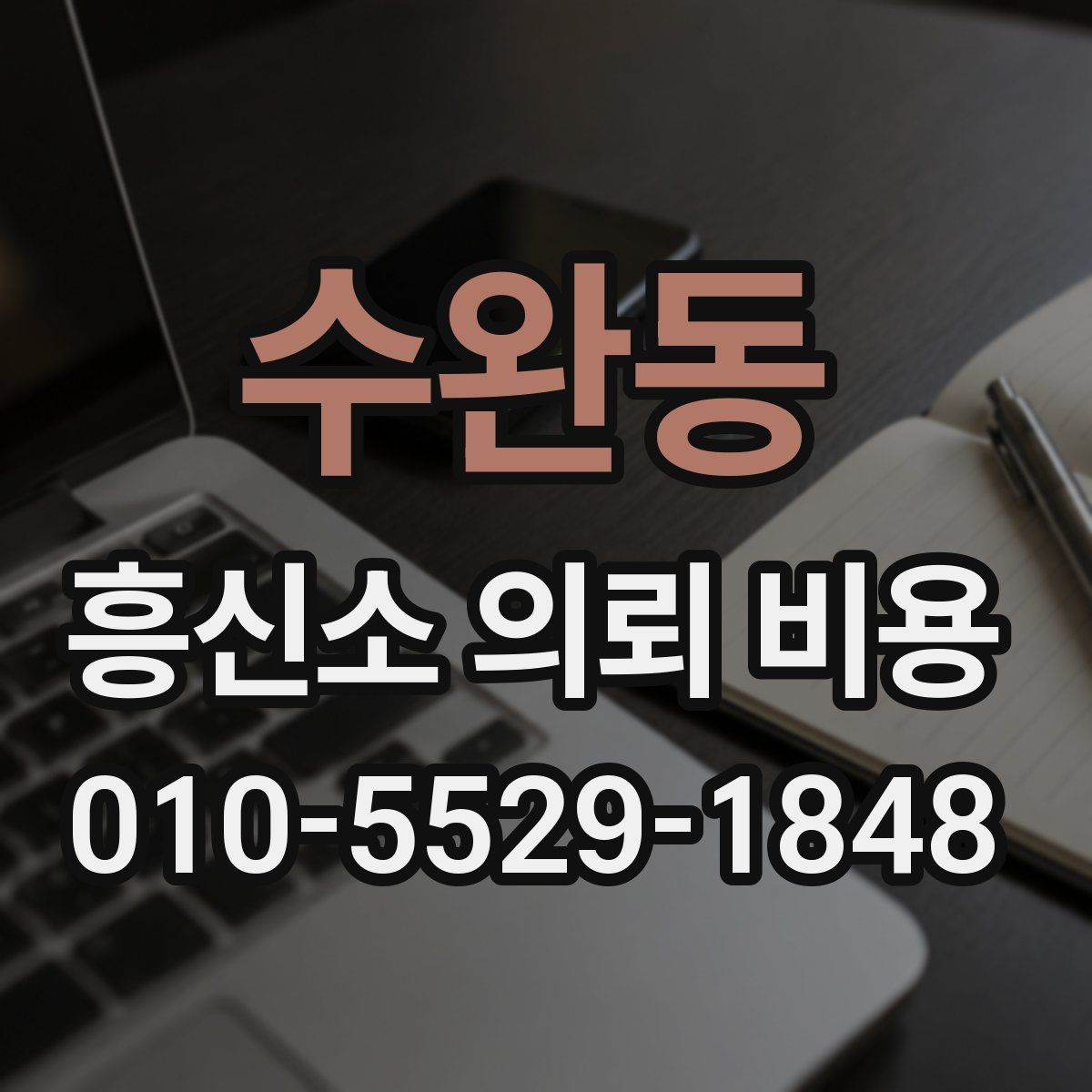 수완동 흥신소 의뢰 비용