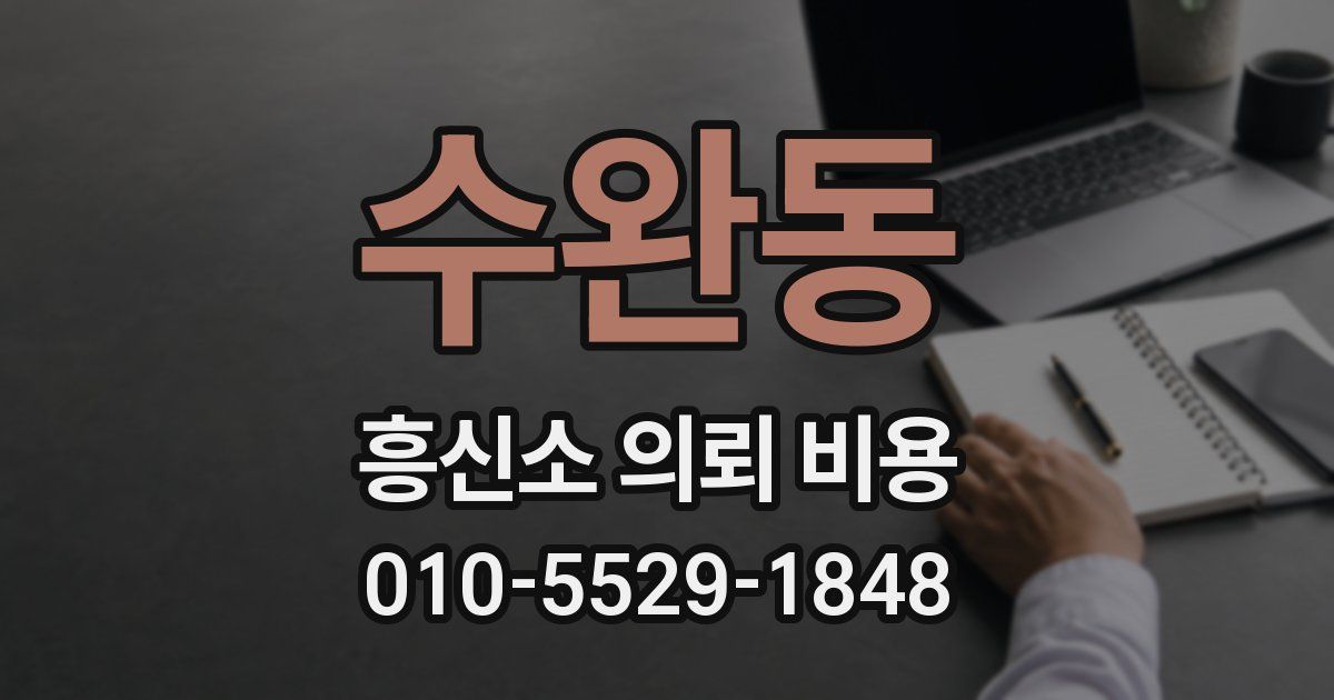 수완동 흥신소 의뢰 비용