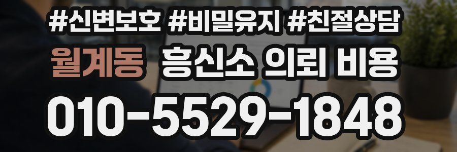 월계동 흥신소 의뢰 비용