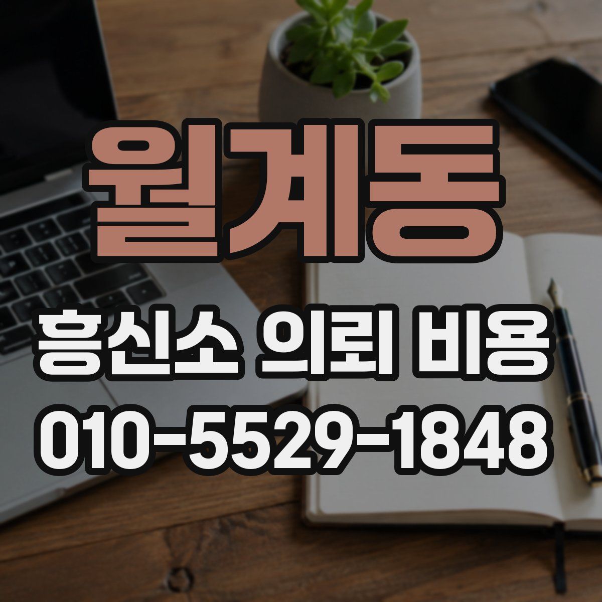 월계동 흥신소 의뢰 비용