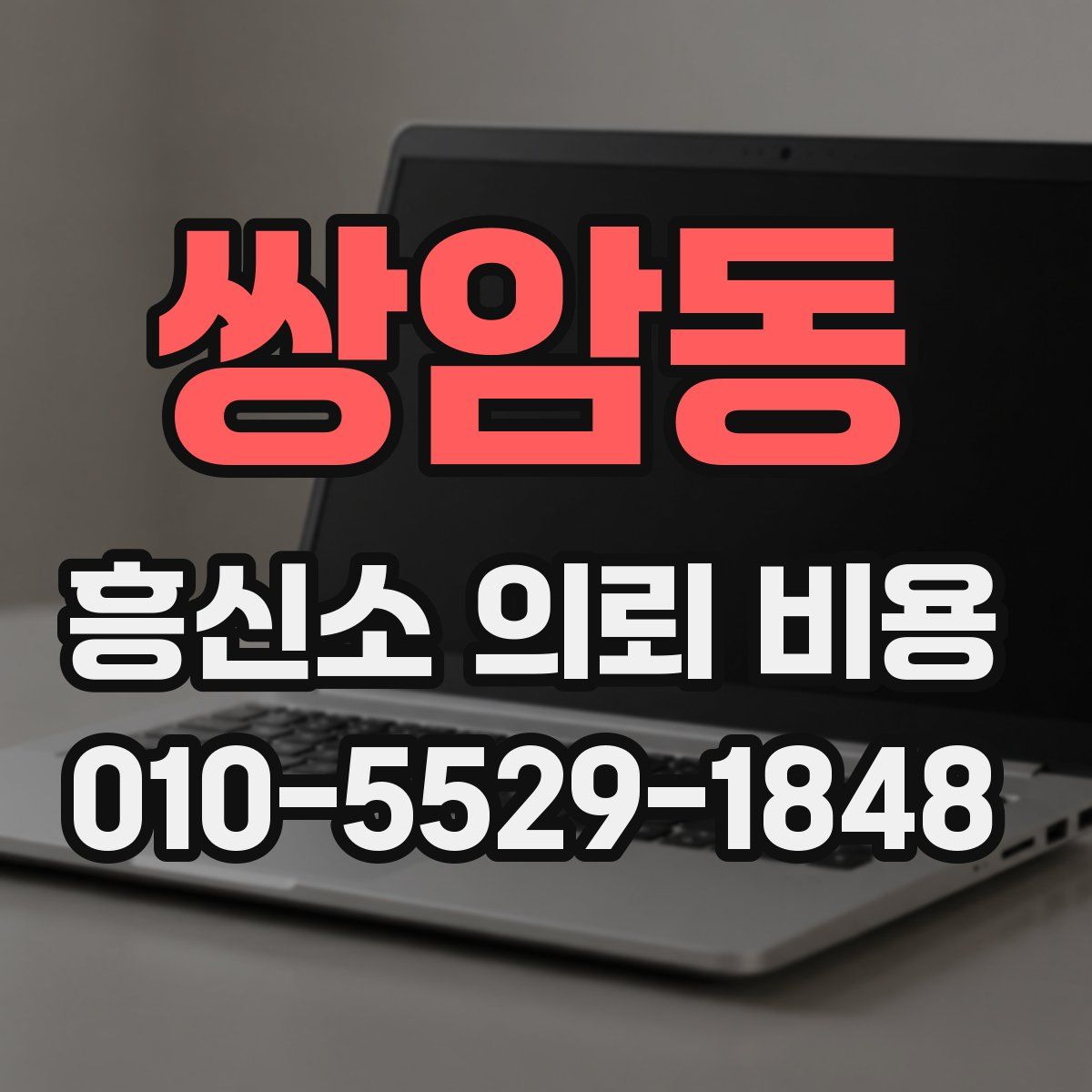 쌍암동 흥신소 의뢰 비용