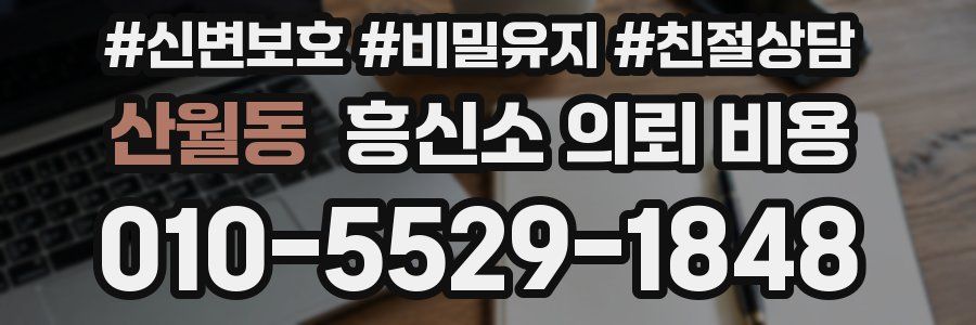 산월동 흥신소 의뢰 비용