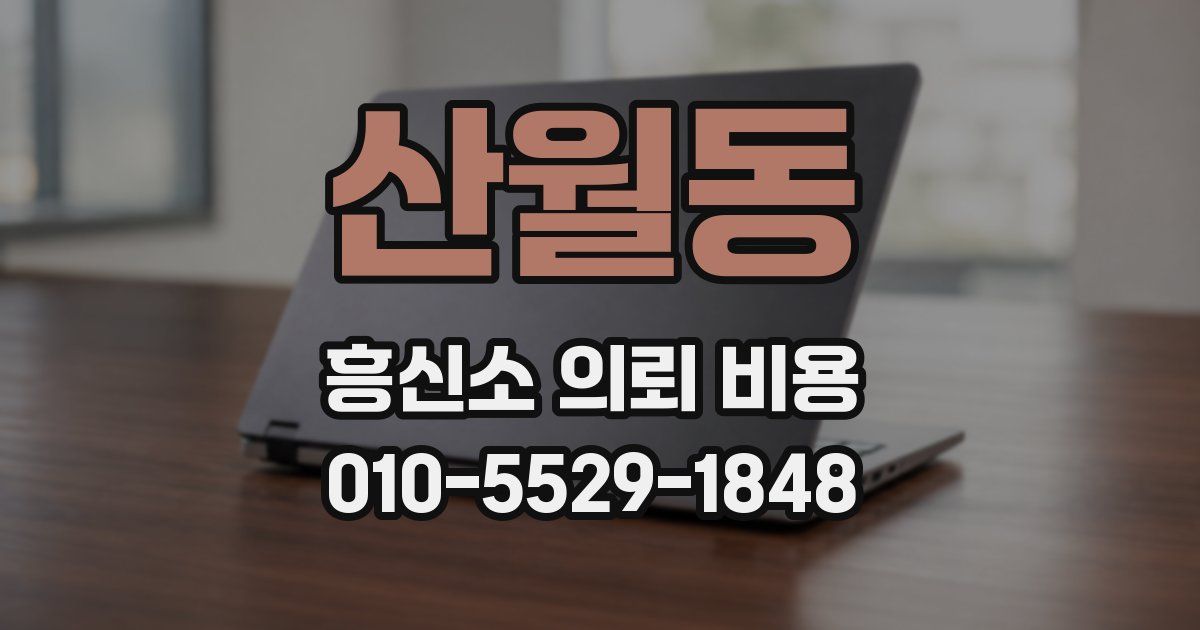 산월동 흥신소 의뢰 비용