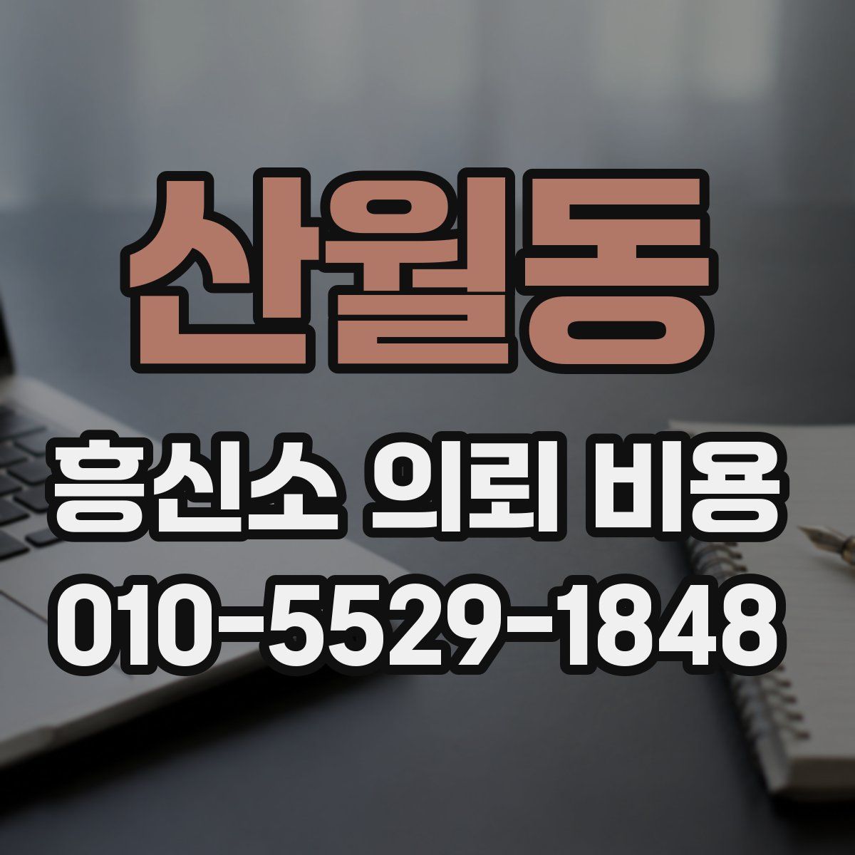 산월동 흥신소 의뢰 비용