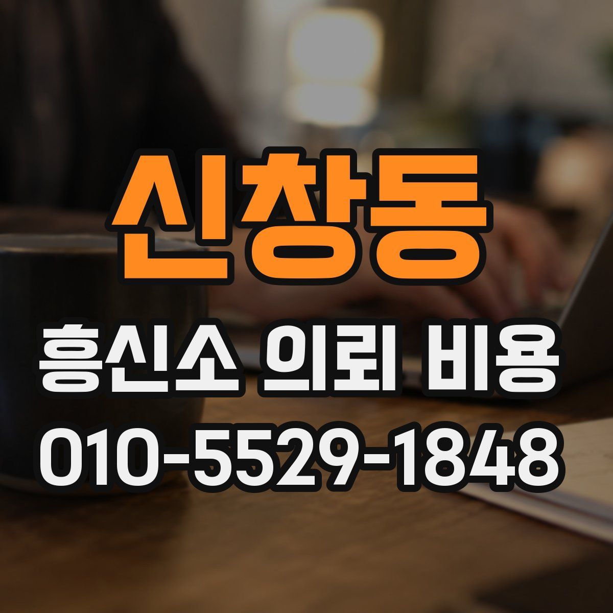 신창동 흥신소 의뢰 비용