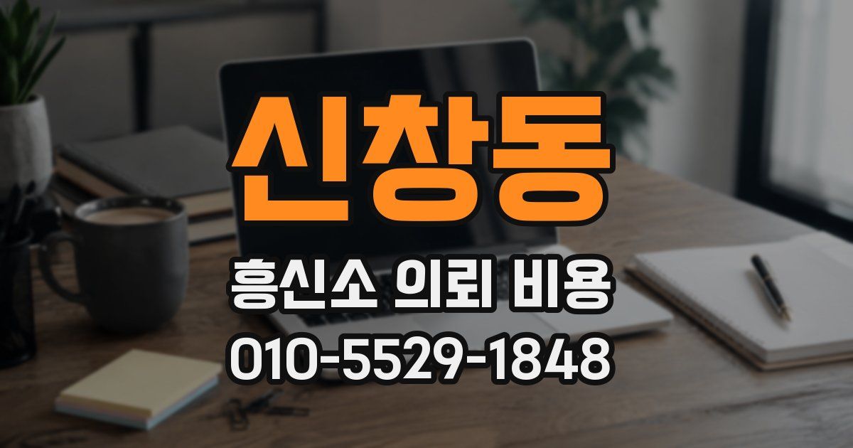 신창동 흥신소 의뢰 비용
