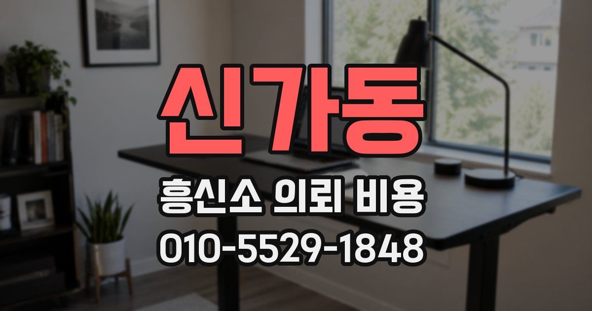 신가동 흥신소 의뢰 비용