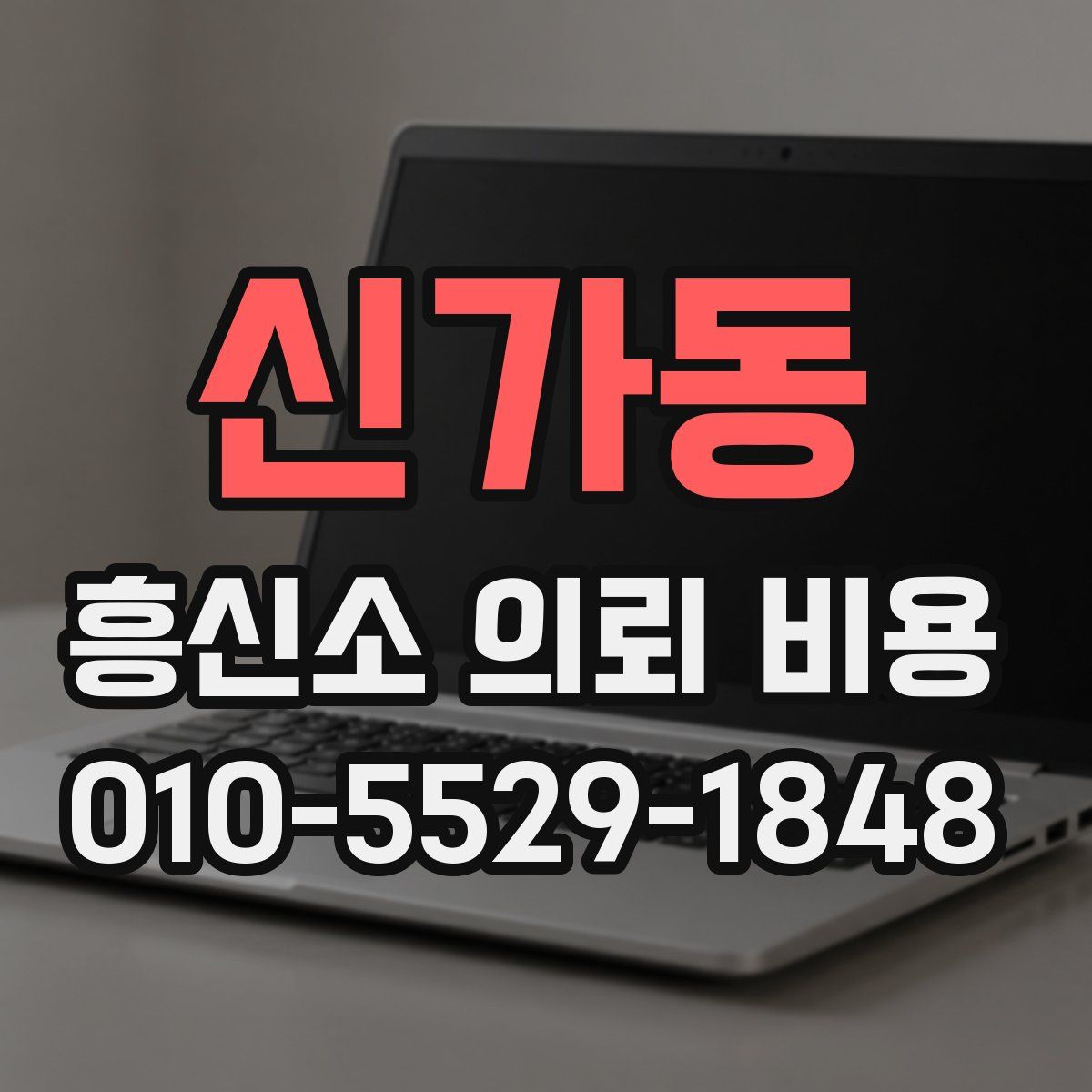 신가동 흥신소 의뢰 비용