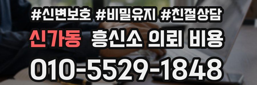 신가동 흥신소 의뢰 비용