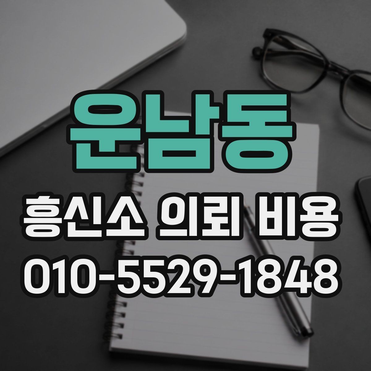 운남동 흥신소 의뢰 비용 문의 시 핵심만 빠르게 정리