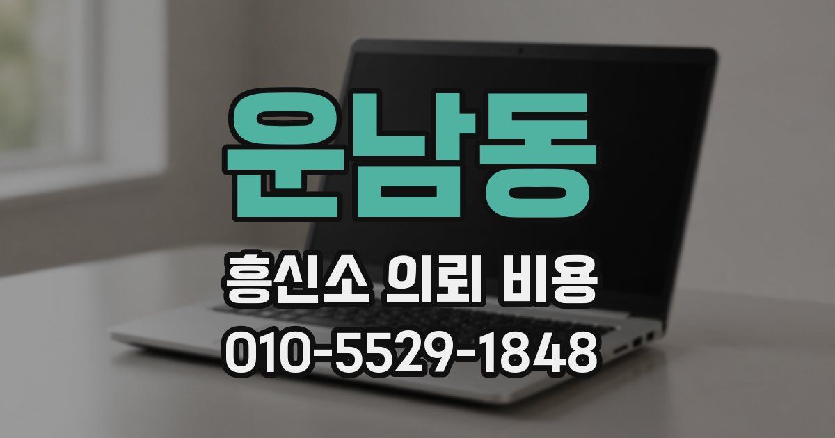 운남동 흥신소 의뢰 비용