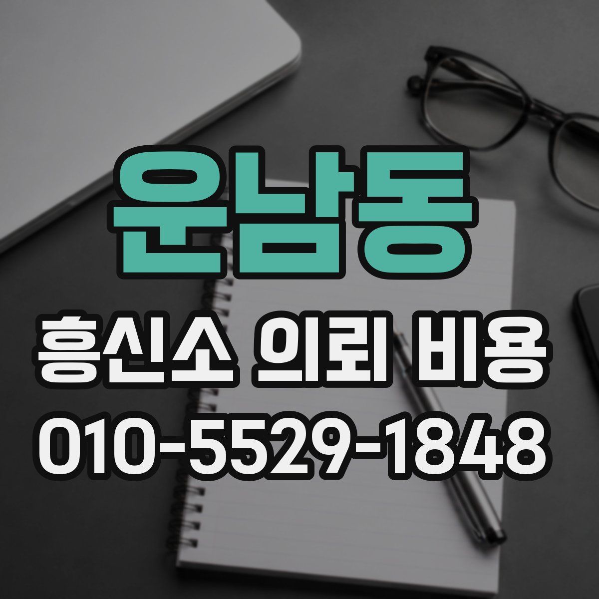 운남동 흥신소 의뢰 비용