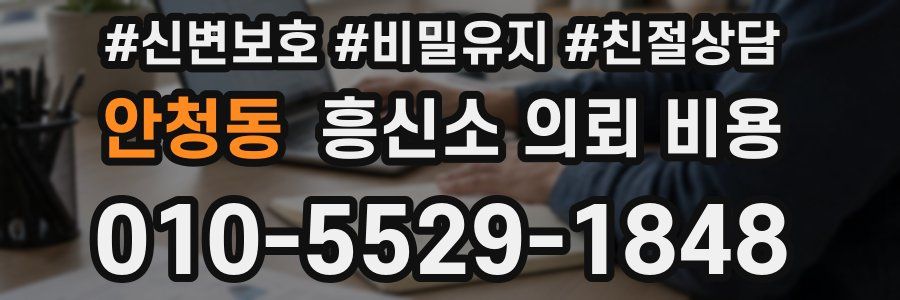 안청동 흥신소 의뢰 비용