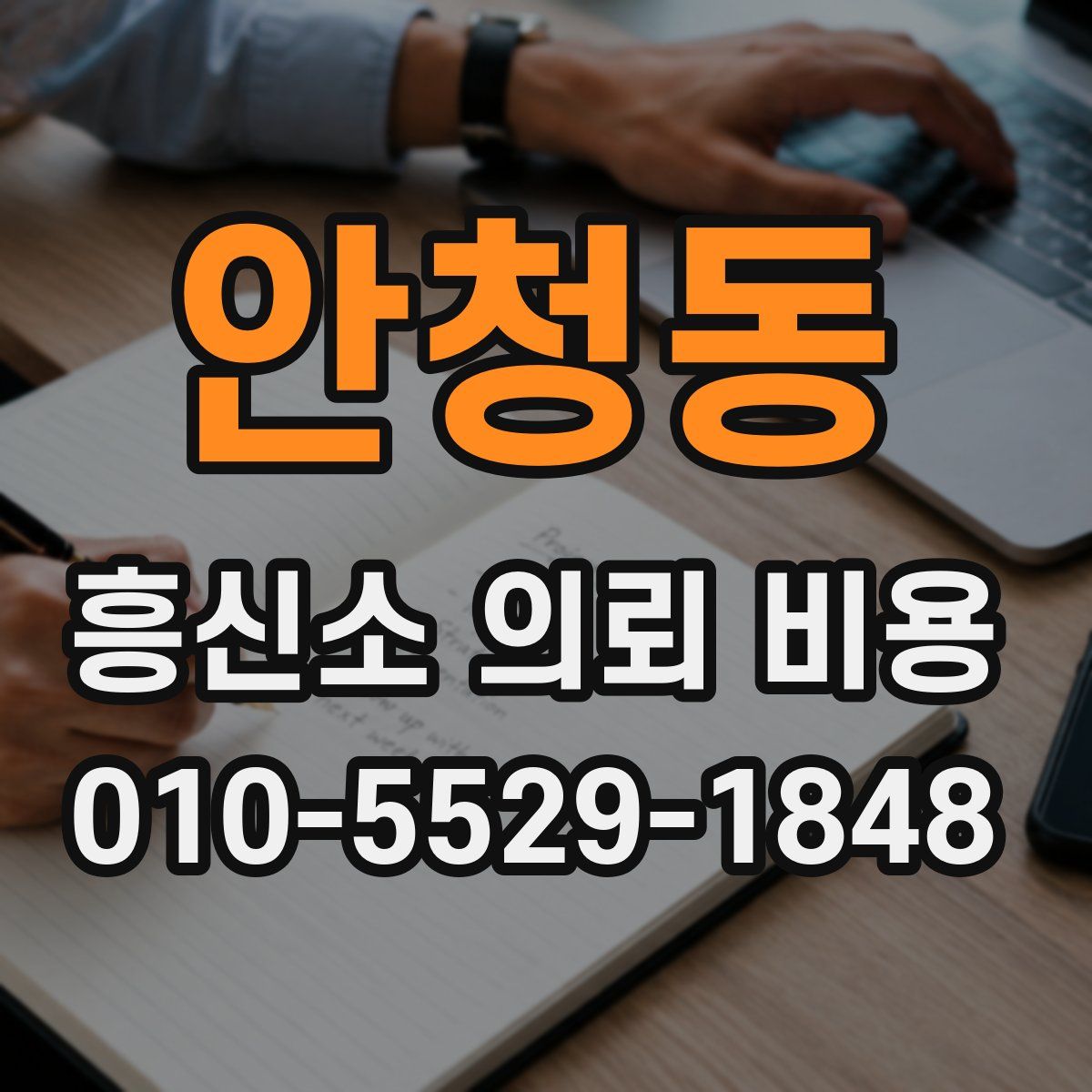 안청동 흥신소 의뢰 비용