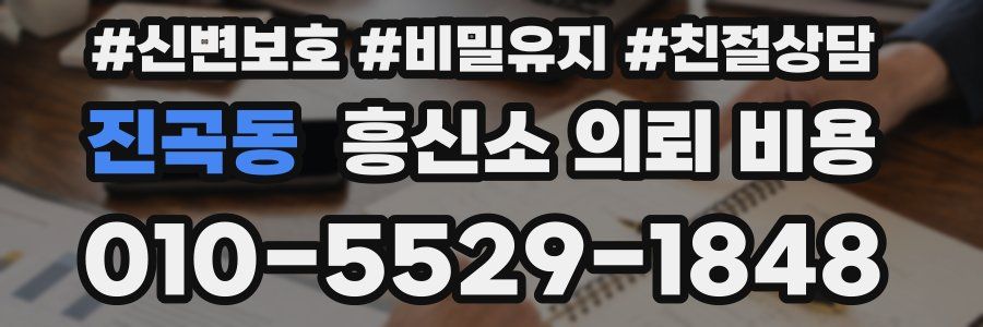 진곡동 흥신소 의뢰 비용