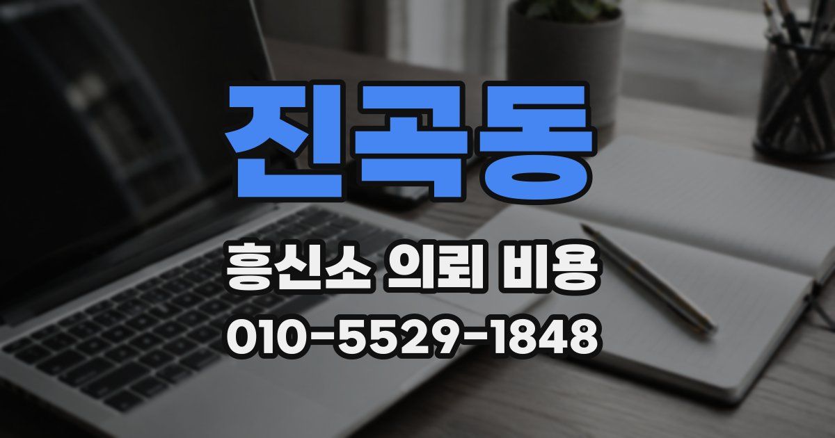 진곡동 흥신소 의뢰 비용