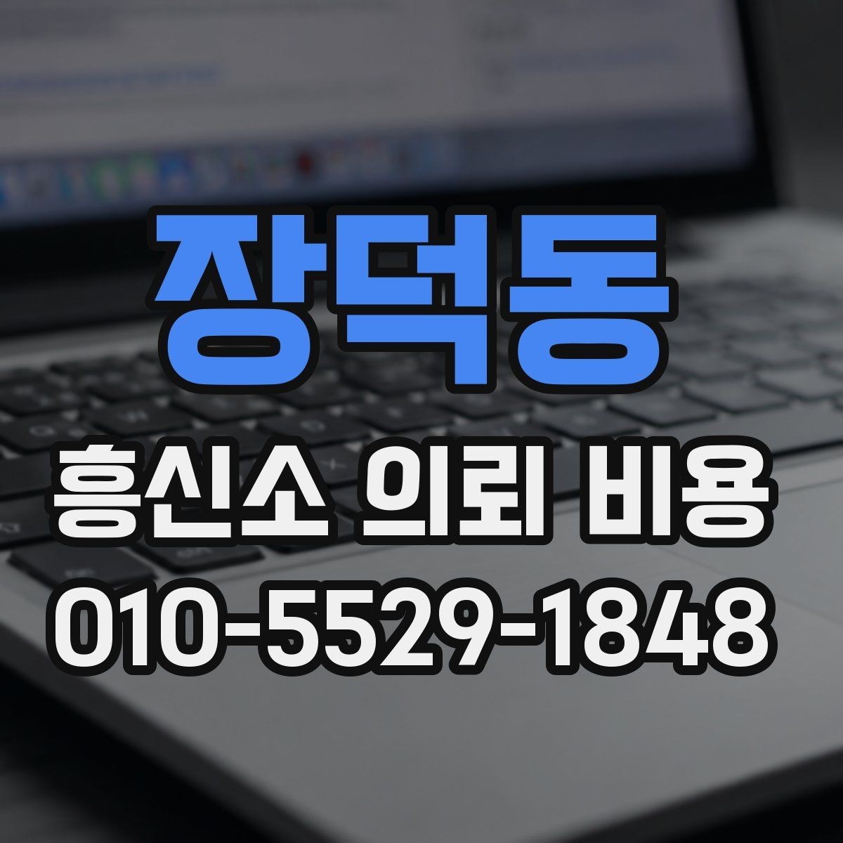 장덕동 흥신소 의뢰 비용 상담 시 비교해야 할 요소