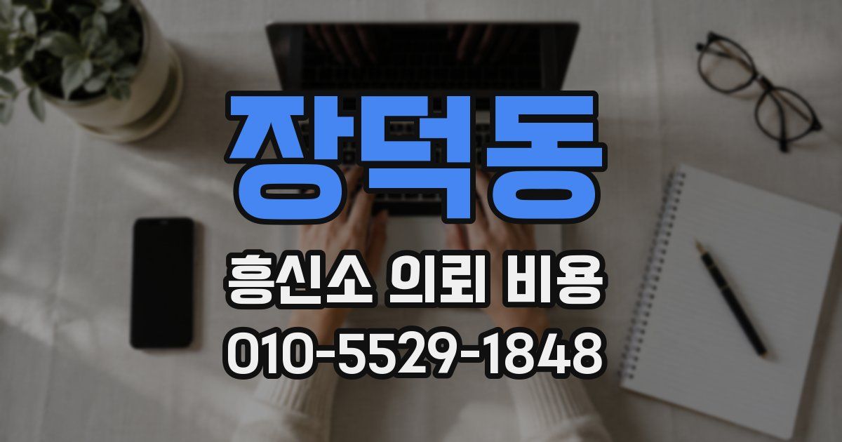 장덕동 흥신소 의뢰 비용
