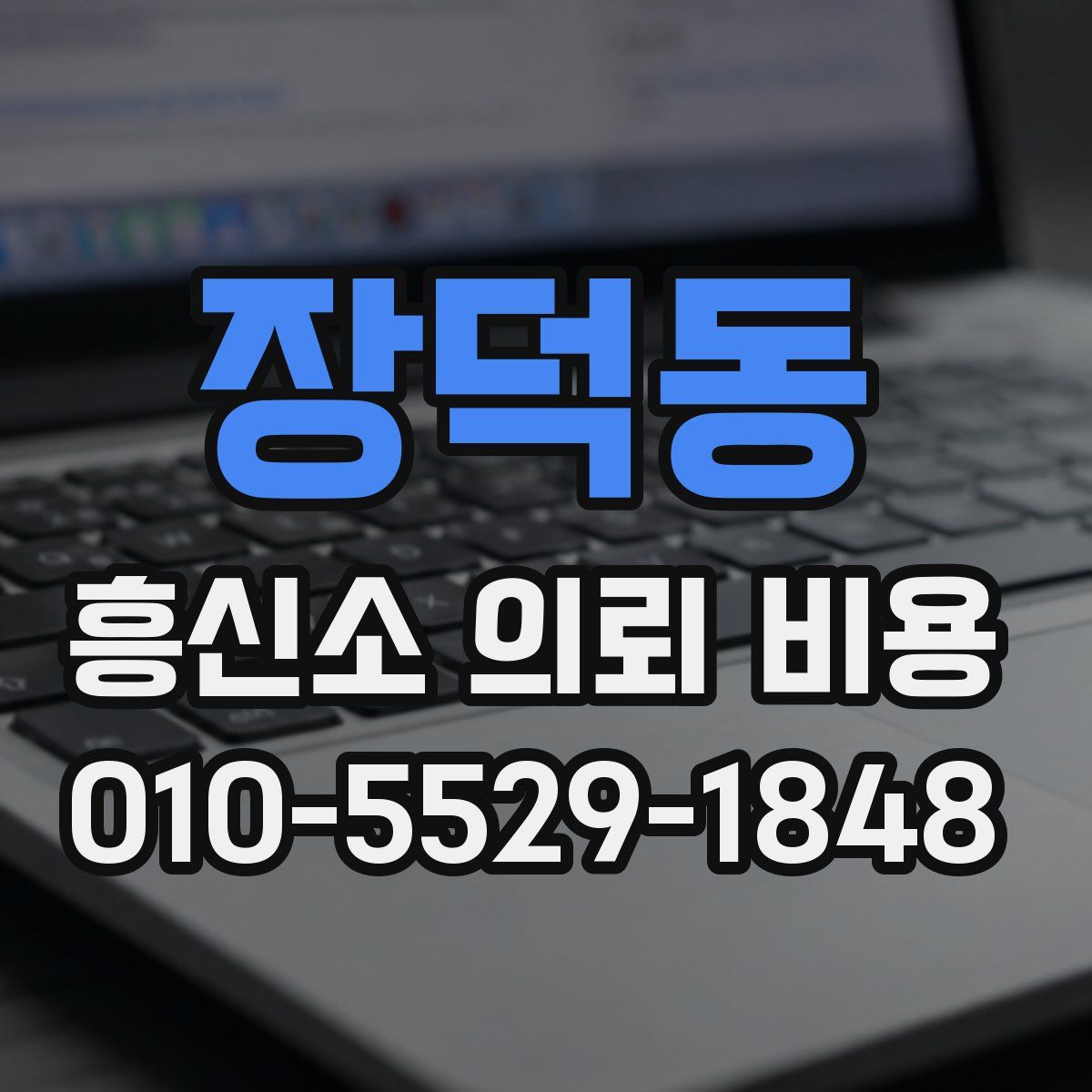 장덕동 흥신소 의뢰 비용