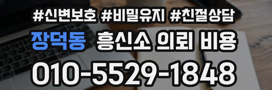 장덕동 흥신소 의뢰 비용