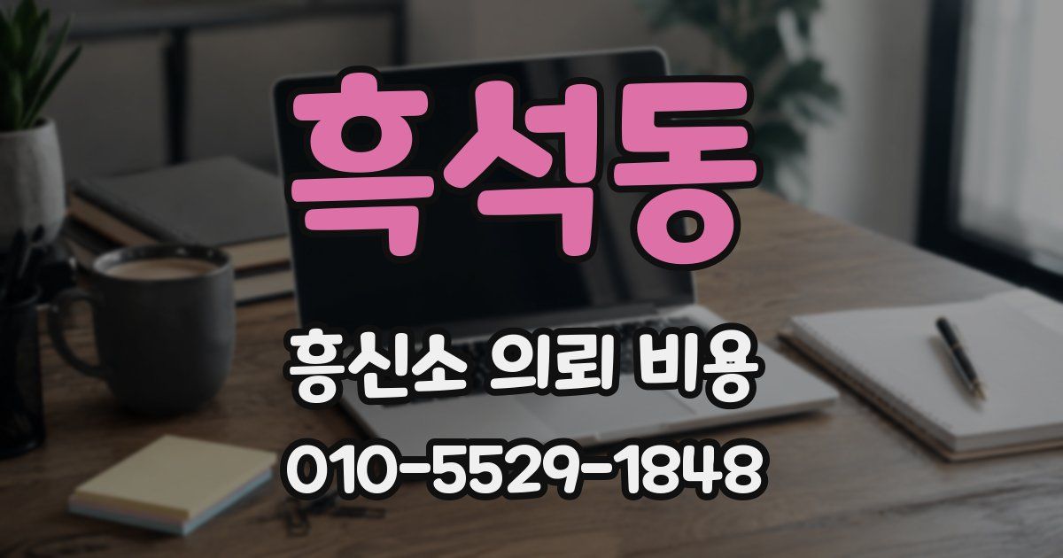 흑석동 흥신소 의뢰 비용