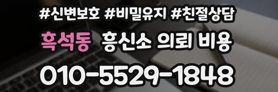 흑석동 흥신소 의뢰 비용