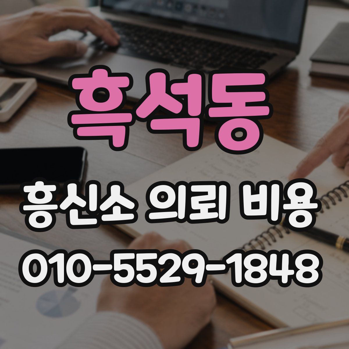 흑석동 흥신소 의뢰 비용