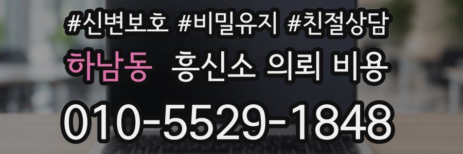 하남동 흥신소 의뢰 비용