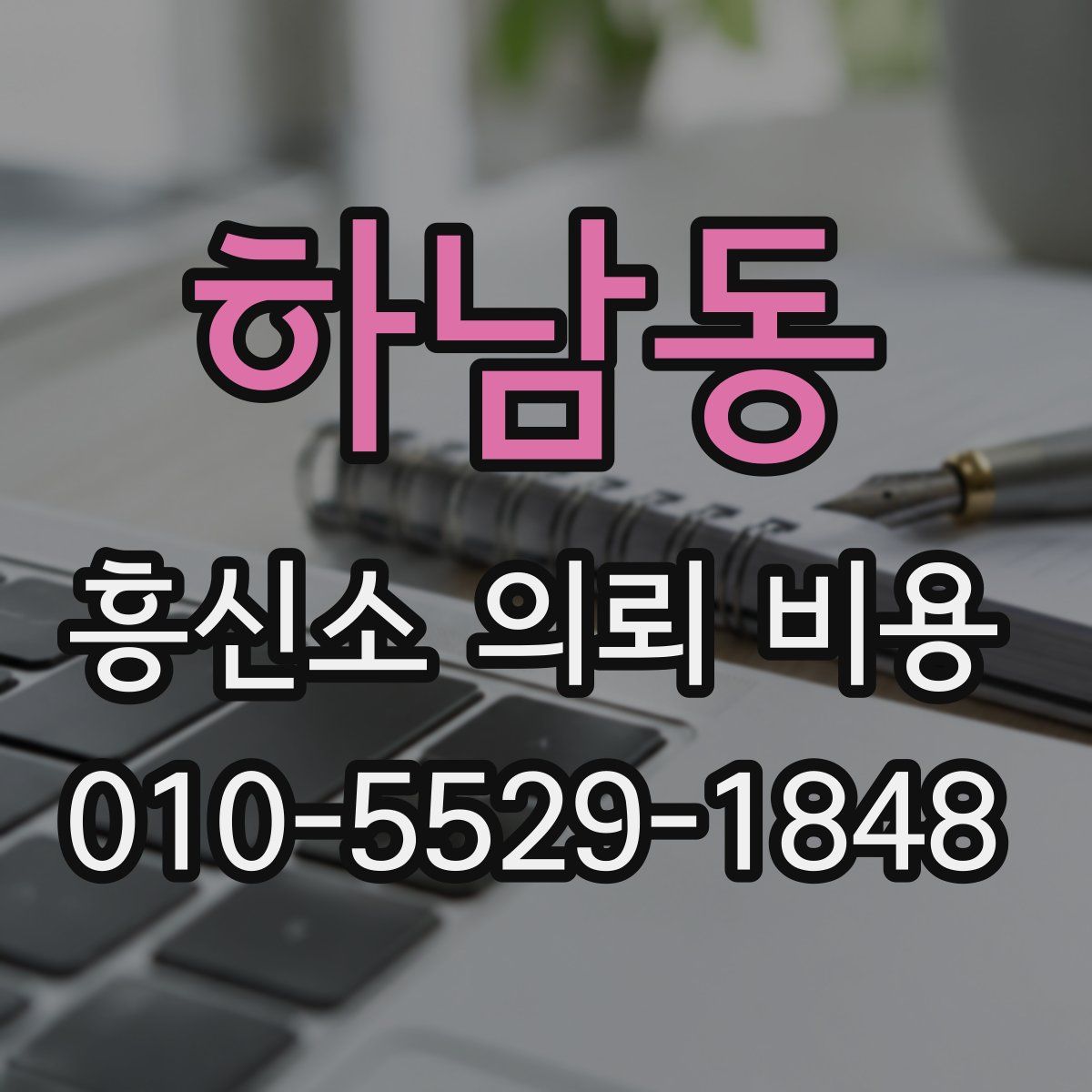 하남동 흥신소 의뢰 비용
