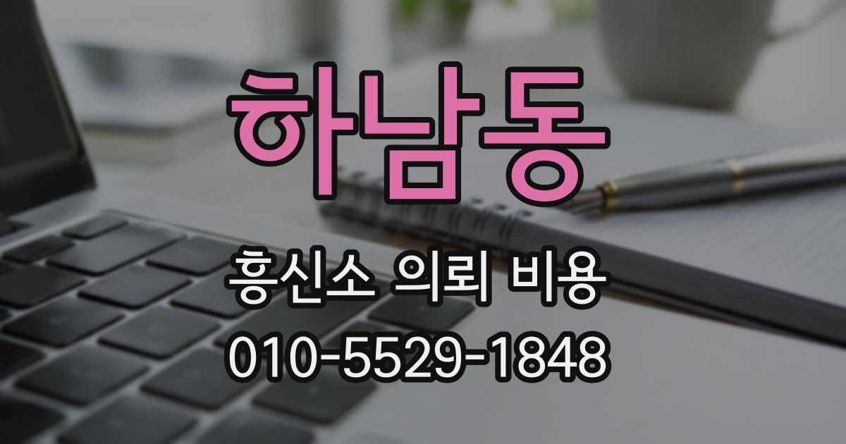 하남동 흥신소 의뢰 비용