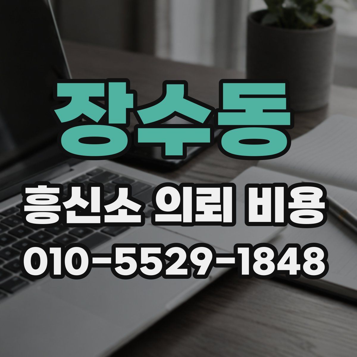 장수동 흥신소 의뢰 비용