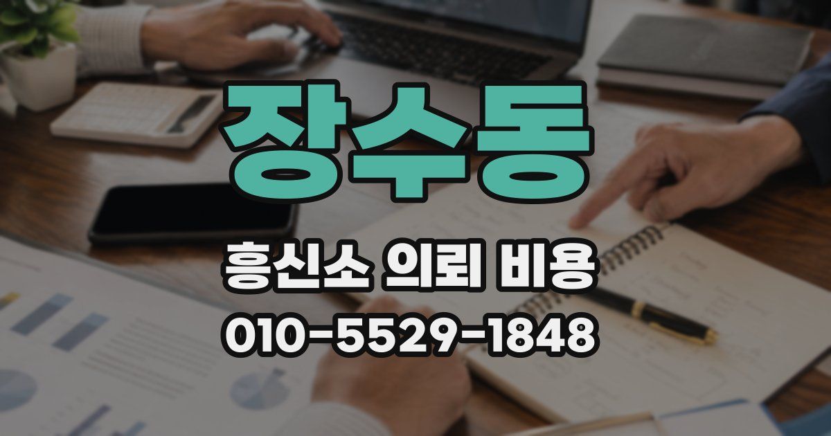 장수동 흥신소 의뢰 비용